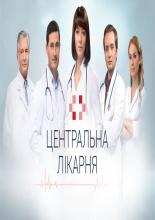 Центральная больница  (2016)