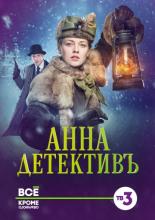 Анна-детективъ  (2016)