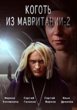 Коготь из Мавритании 2  (2016)