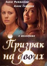 Призрак на двоих  (2016)