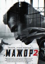 Мажор 2  (2016)