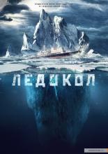 Ледокол (2016)