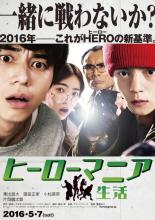 Героемания: жизнь (2016)