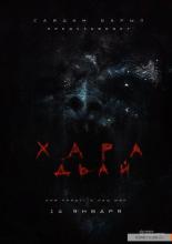 Хара дьай (2016)