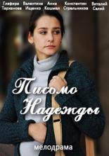 Письмо надежды  (2016)