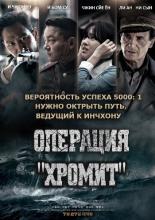 Операция &laquo;Хромит&raquo; (2016)