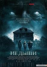 Не дыши (2015)