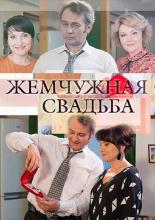 Жемчужная свадьба  (2016)
