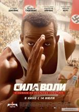 Сила воли (2016)
