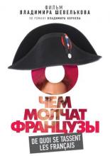 О чем молчат французы (2016)