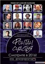 Фонтан счастья (2016)