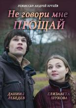 Не говори мне &laquo;Прощай!&raquo; (2016)