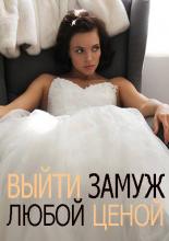 Выйти замуж любой ценой  (2016)