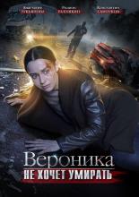 Вероника не хочет умирать  (2016)