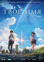 Твое имя (2016)