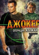 Джокер 2. Операция &laquo;Капкан&raquo; (2016)