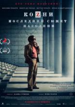 Козни (2016)
