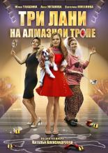 Три лани на алмазной тропе  (2016)