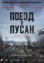 Поезд в Пусан (2016)