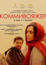Коммивояжер (2016)