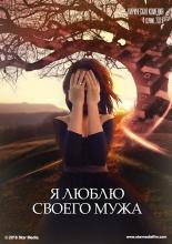 Я люблю своего мужа  (2016)
