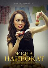 Жена напрокат  (2016)