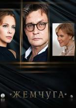 Жемчуга  (2016)