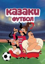 Казаки. Футбол  (2016)