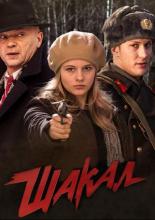 Шакал  (2016)