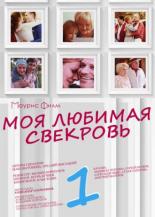 Моя любимая свекровь  (2016)