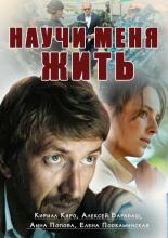 Научи меня жить  (2016)