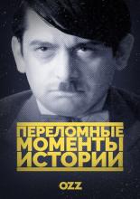 Переломные моменты истории  (2016)