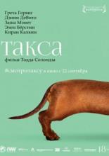 Такса (2016)