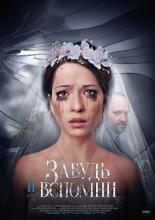 Забудь и вспомни  (2016)