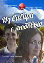 Из Сибири с любовью  (2016)