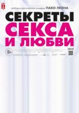 Секреты секса и любви (2016)