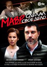 Мавр сделал своё дело  (2016)