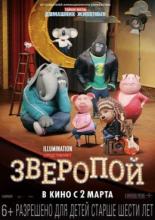 Зверопой (2016)