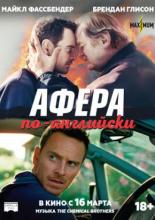 Афера по-английски (2016)
