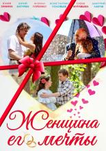 Женщина его мечты  (2016)