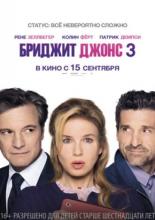 Бриджит Джонс 3 (2016)