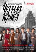 Черная кошка  (2016)