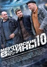Ментовские войны 10  (2016)
