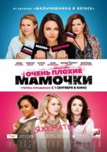 Очень плохие мамочки (2016)