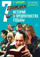 7 диких историй о превратностях судьбы (2016)