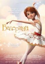 Балерина (2016)