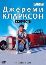 Джереми Кларксон: Скорость  (2001)