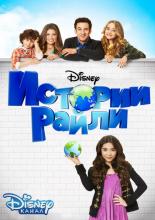 Истории Райли  (2014)