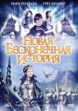 Новая бесконечная история  (2001)