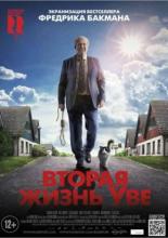 Вторая жизнь Уве (2015)